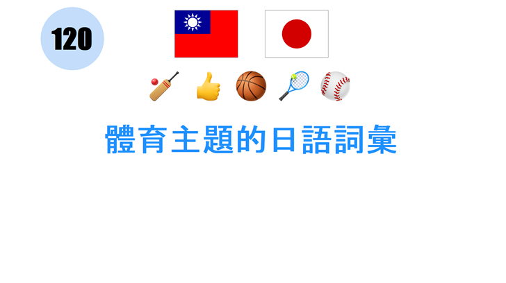 體育主題的日語詞彙